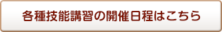 各種技能講習の開催日程はこちら