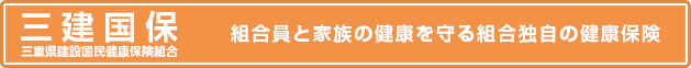 三建国保 組合員と家族の健康を守る組合独自の健康保険