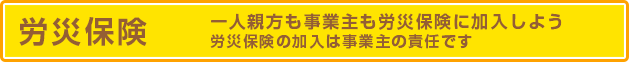 労災保険 一人親方も事業主も労災保険に加入しよう