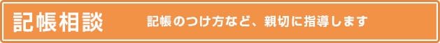 記帳相談 記帳のつけ方など、親切に指導します