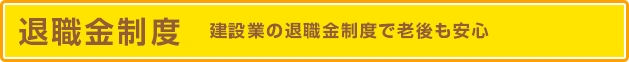 退職金制度 建設業の退職金制度で老後も安心