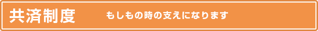 共済制度　もしもの時の支えになります