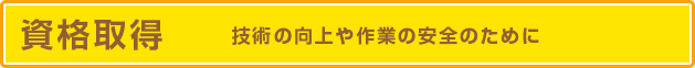 資格取得 技術の向上や作業の安全のために