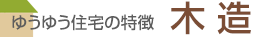 ゆうゆう住宅の特徴 木造