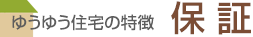 ゆうゆう住宅の特徴 保証