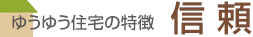 ゆうゆう住宅の特徴 信頼