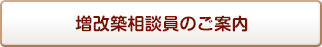 増改築相談員のご案内