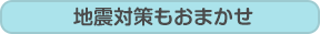 地震対策もおまかせ