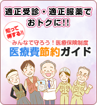 ジェネリック医薬品を上手に利用して医療費の節約を