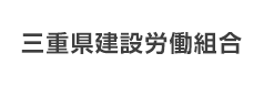 三重県建設労働組合