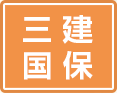 三建国保