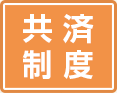 共済制度