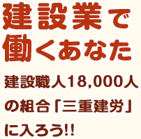 建設業で働くあなた 建設職人18,000人の組合「三重建労」に入ろう!!