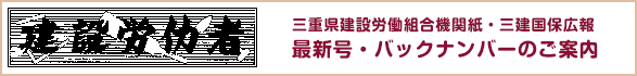 【建設労仂者】三重県建設労働組合機関誌・三建国保広報　最新号・バックナンバーのご案内