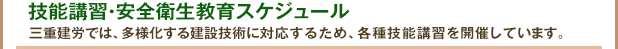 技能講習・安全衛生教育スケジュール