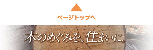 木のめぐみを、住まいに。